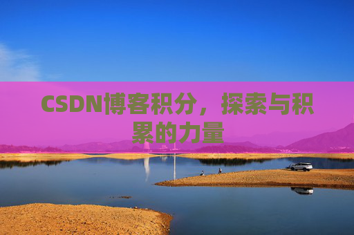 CSDN博客积分，探索与积累的力量